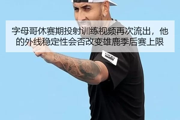 zi-mu-ge-xiu-sai-qi-tou-she-xun-lian-shi-pin-zai-ci-liu-chu-ta-de-wai-xian-wen-ding-xing-hui-fou-gai-bian-xiong-lu-ji-3-885.jpg